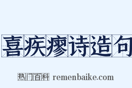 喜疾瘳诗造句是什么意思的图片
